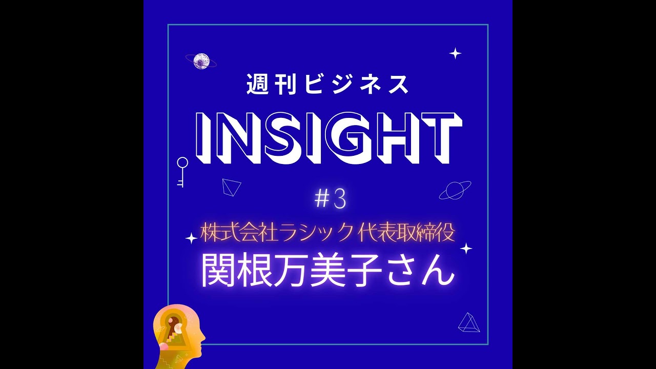 #3 危機を好機に変える「決断力」と「DX化」のリアル【関根万美子さん/株式会社ラシック】