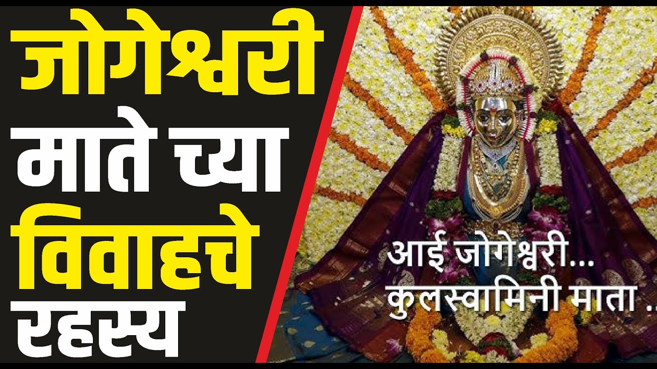 काळ भैरव आणि जोगेश्वरी माता ह्यांच्यातील नाते | Mata Jogeshwari & Kalbhairavnath