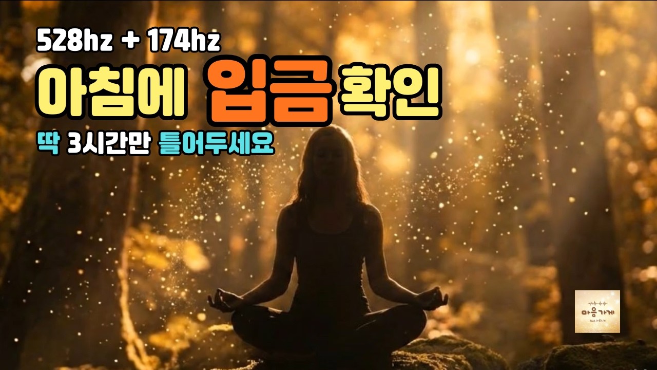잠든 사이 인생이 바뀌는 528Hz 기적의 주파수 | 전신 세포 재생 및 풍요 확언 수면음악 ㅣ#수면음악 #528Hz  #풍요의주파수 #불면증치유#마음가게 #딥슬립 #치유주파수