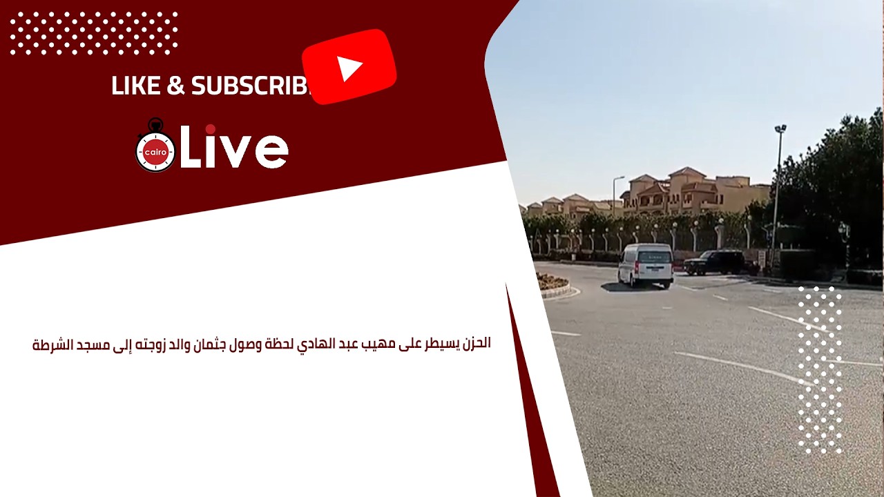 الحزن يسيطر على مهيب عبد الهادي لحظة وصول جثمان والد زوجته إلى مسجد الشرطة