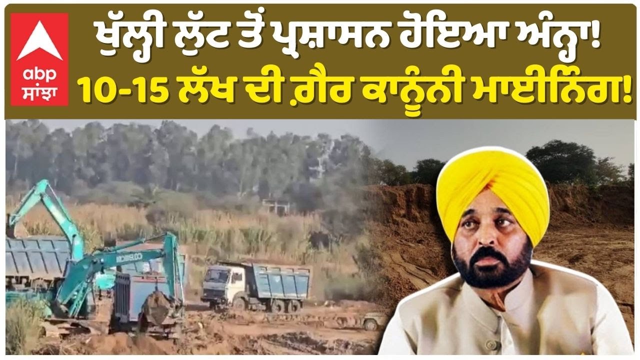 Illegal Mining|ਕਰੋੜਾਂ ਦੀ ਗ਼ੈਰ ਕਾਨੂੰਨੀ ਮਾਈਨਿੰਗ! ਕਿੱਥੇ ਸੁੱਤੀ ਰਹੀ ਸਰਕਾਰ? MLA Pargat ਦਾ CM Maan ਨੂੰ ਸਵਾਲ