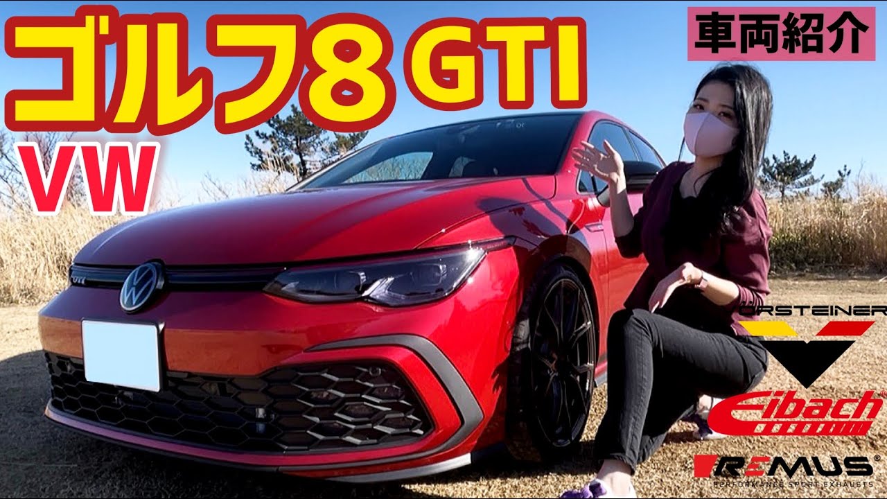 【GOLF8 GTI】カスタム紹介！車両の性能を更に引き立てるカスタム！ゴルフGTI車両紹介！アイバッハ / REMUS /VORSTEINER
