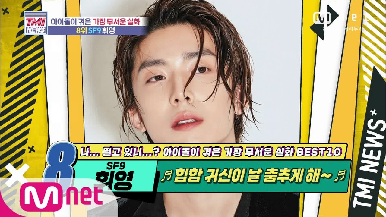 Mnet TMI NEWS [54회] ♪힙합 귀신이 날 춤추게 해~♪ 귀신을 직접 목격한 SF9 휘영! 200812 EP.54