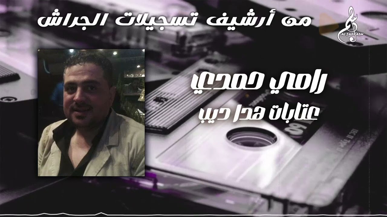 رامي حمدي - عتابات هدا ديب