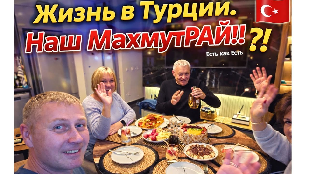 Как живут наши в Турции? / Жизнь в Турции! / Жизнь на две страны.