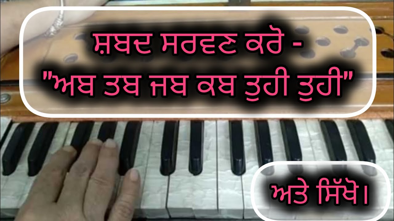 Ab Tab Jab Kab Tuhi Tuhi ।। Amrit Kirtan Ang 169 ।। Shabad Kirtan Tutorial ।।