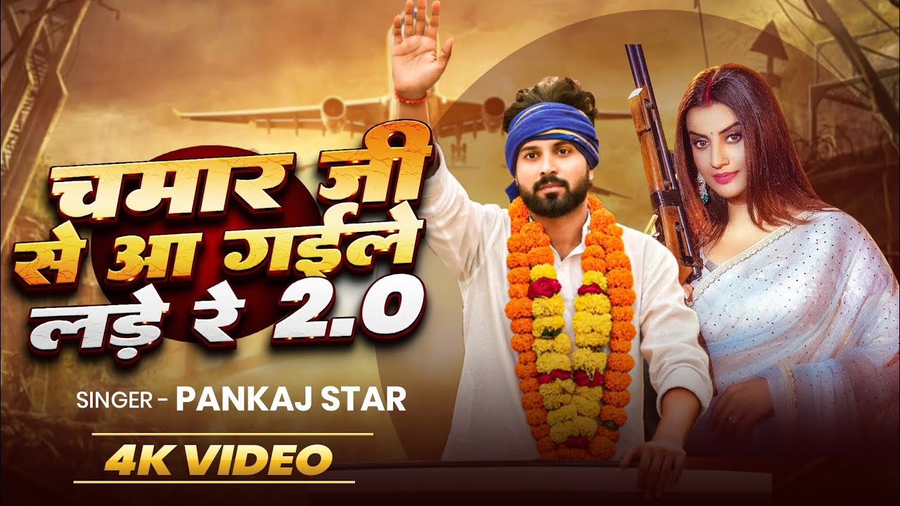 चमार जी से आ गइले लड़े रे 2.0 | #pankajstar | Chamar Ji Se Aa Gaile Lade Re 2.0 | New Chamran Song 