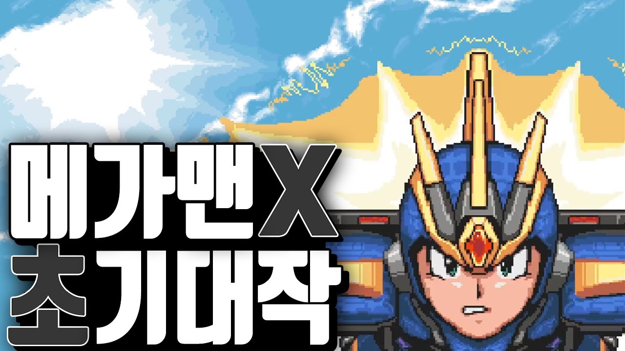 록맨 팬들이 기다리고 있는 게임 'BEST1' [메가맨X 커럽티드]