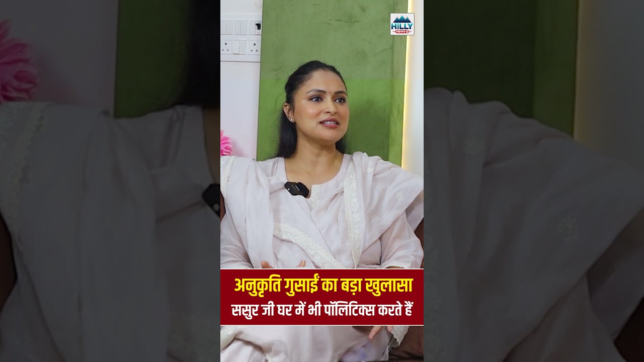 अनुकृति गुसाईं का बड़ा खुलासा !  ससुर जी घर में भी पॉलिटिक्स करते हैं  - Watch Full Podcast