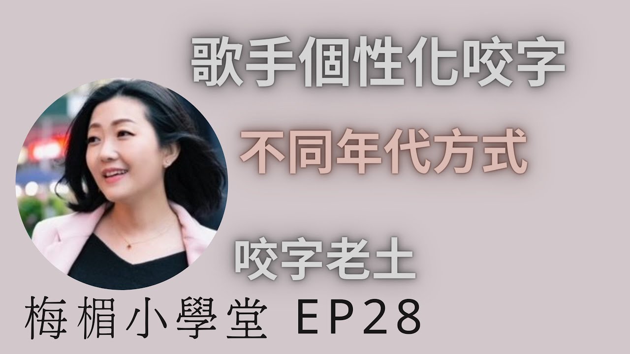EP28咬字老土是啥意思｜不同年代的咬字方式｜歌手個性化的咬字特點｜學唱歌｜歌唱教學｜梅楣小學堂回答網友歌唱問題 【EP28】