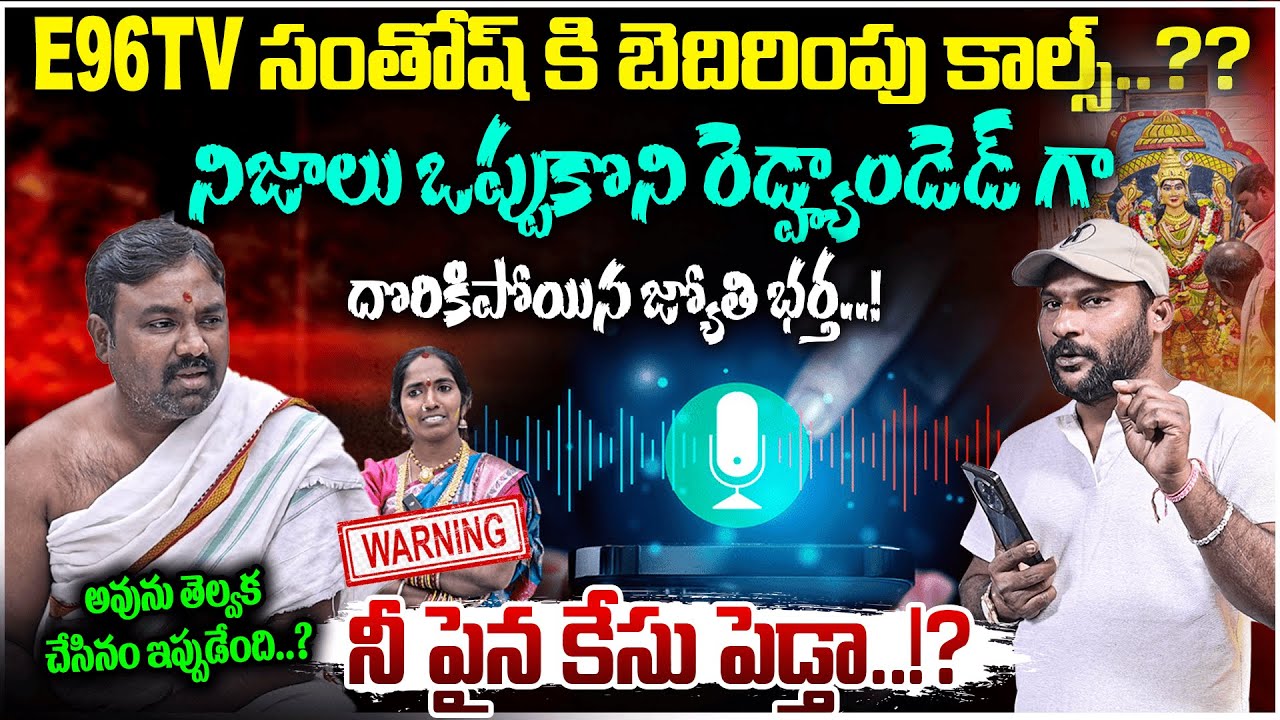 LIVE CALL E96TV సంతోష్ కి బెదిరింపు కాల్స్..?? | Devotee Jyothi Husband Phone call | #e96tv