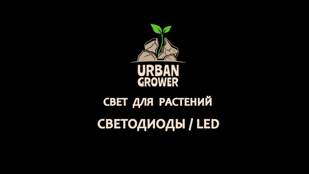 УРБАН ГРОВЕР УРОК 12 - СВЕТ ДЛЯ РАСТЕНИЙ - СВЕТОДИОДЫ | LED