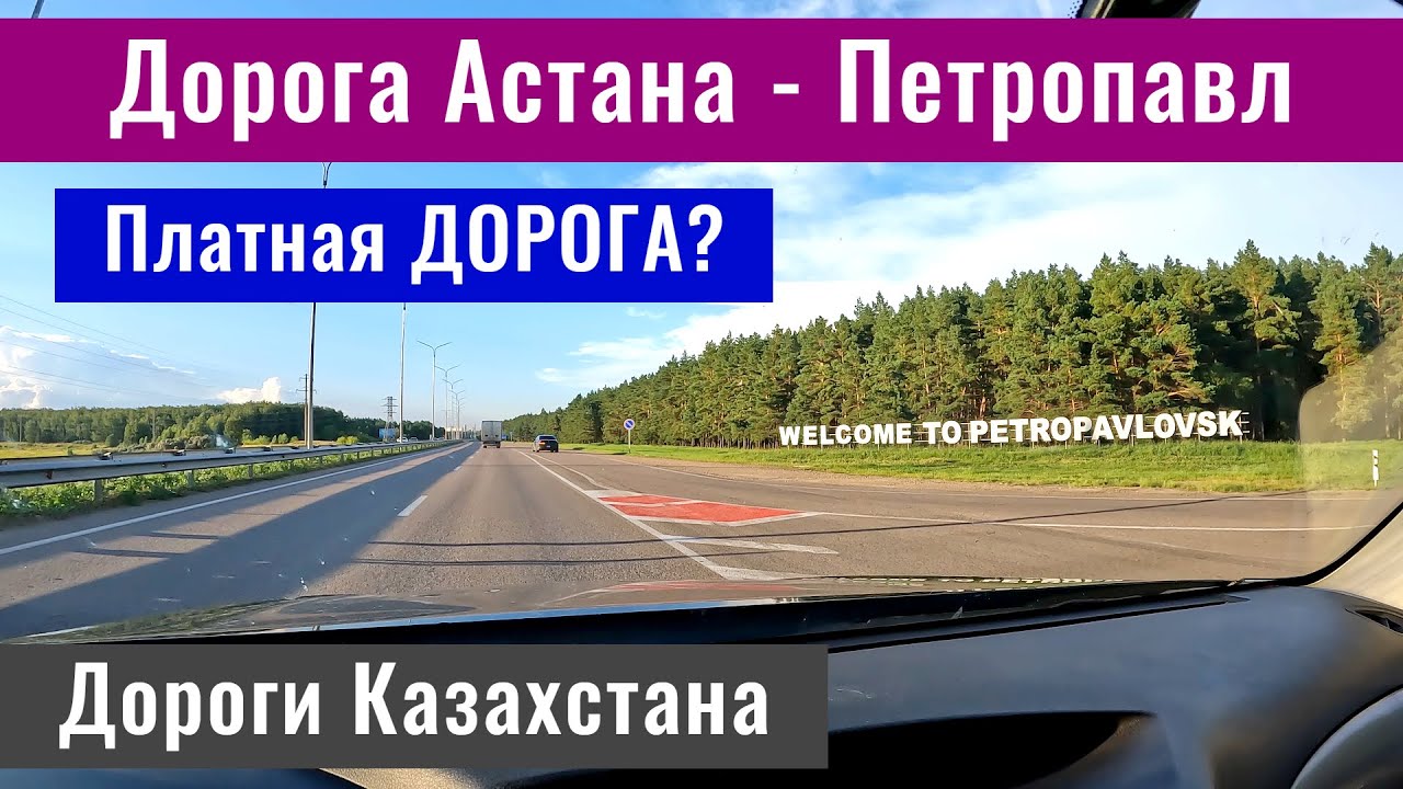 Платная дорога Астана - Щучинск - Петропавловск. Дороги Казахстана 2024 год.