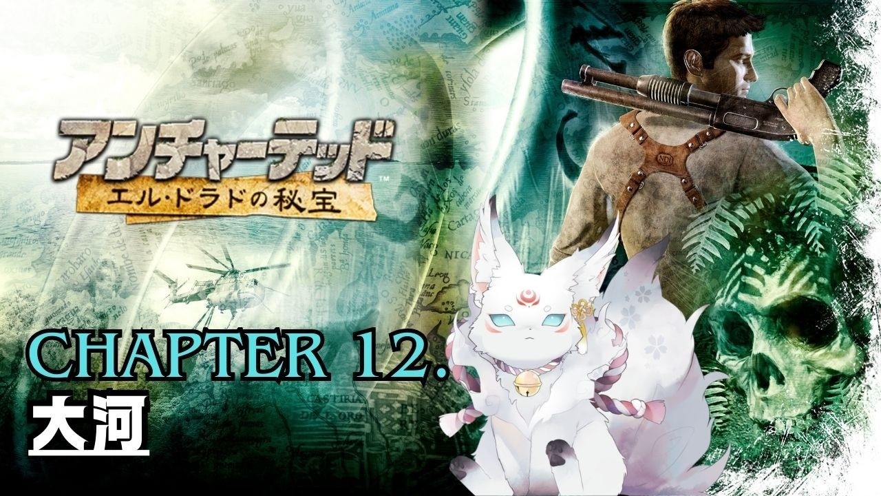 【アンチャーテッド エルドラドの秘宝】チャプター12 実況｜大河【モノノケVtuber】