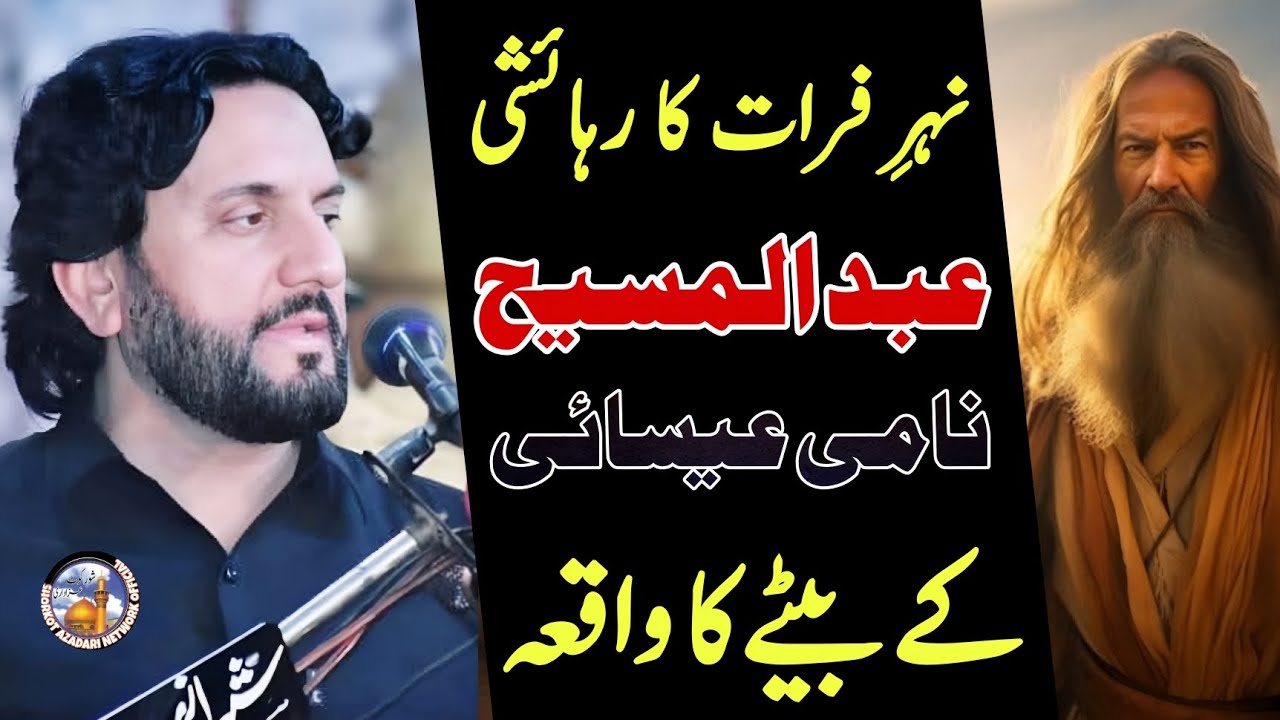 Furaaat K kinaray Abdul Masie K Betay Ka Waqia / Zakir Syed Iqbal Hussain Shah Bajar Wala / Mukammal