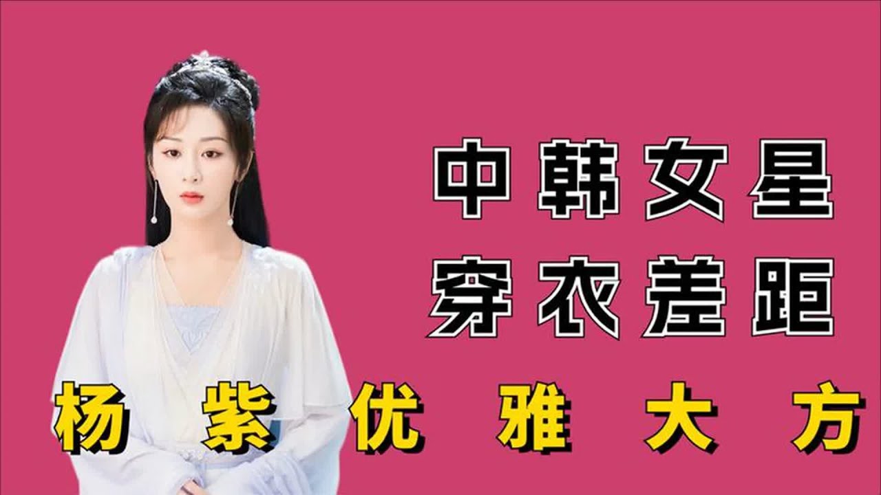 中韩女星穿衣差别有多大？许娜京穿衣大胆，杨紫优雅大方