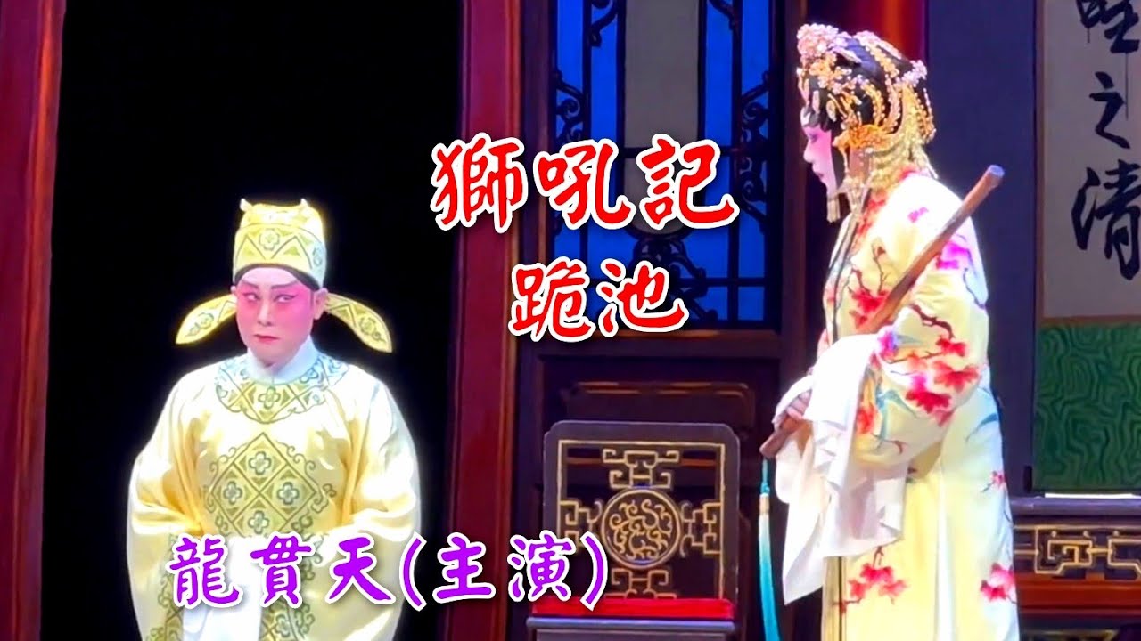 粤劇  《獅吼記》之《跪池》 龍貫天  鄧美玲 (主演)  (省港澳文化交流之粤劇群星會)  2023.12.09 廣東粤劇藝術中心 cantonese opera