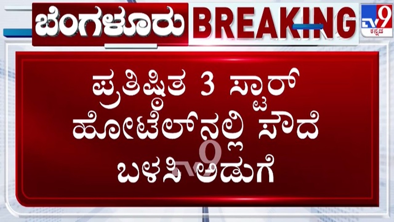 🔴LIVE | LPG Crisis : LPG ಗ್ಯಾಸ್​ ಸಮಸ್ಯೆ - ಪ್ರತಿಷ್ಠಿತ 3 ಸ್ಟಾರ್ ಹೋಟೆಲ್​ನಲ್ಲಿ ಸೌದೆ ಒಲೆ ಬಳಸಿ ಅಡುಗೆ