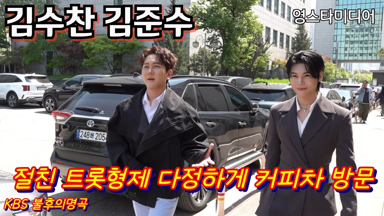 #김수찬 #김준수 절친 트롯형제 다정하게 커피차 방문~KBS 불후의명곡 4월28일