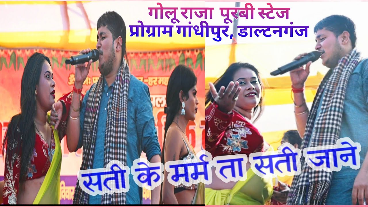 Sati Ke Dard Sati Jane  #Goluraja  #Purbi Dard Bhara Stage Program Gandhipur, Siwghat  Daltonganj 