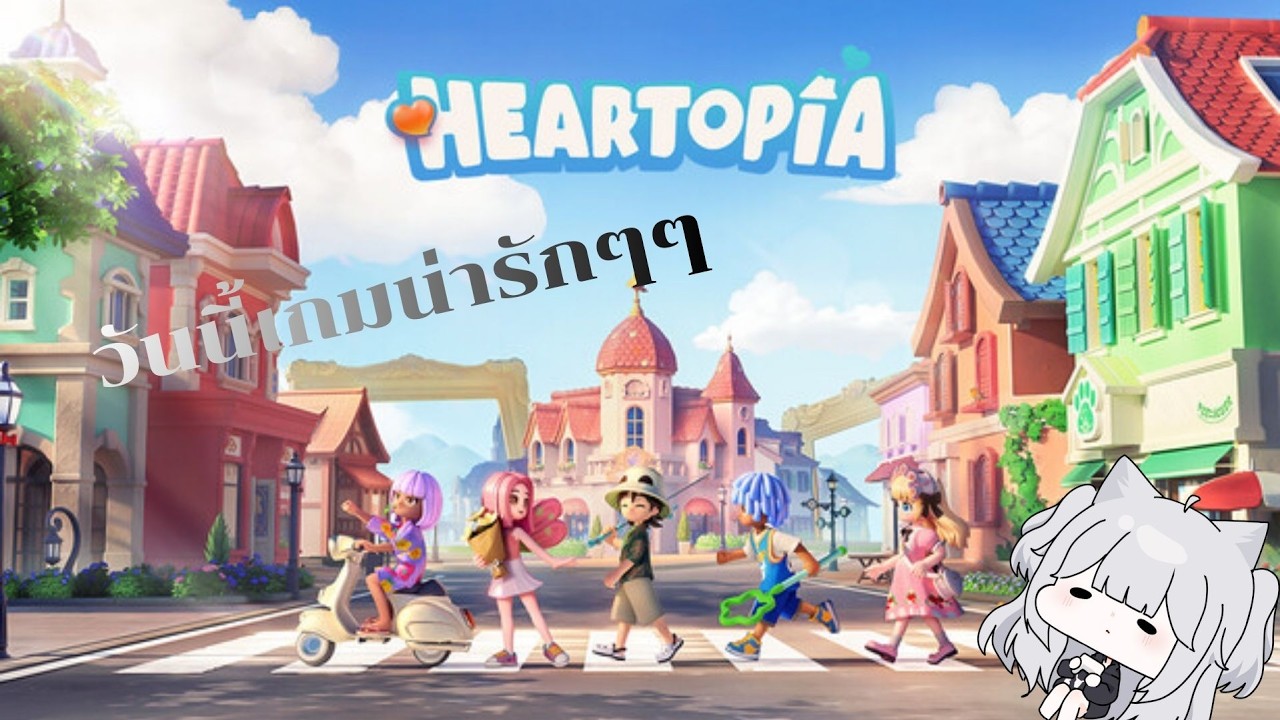 เรามาเล่นHeartopiaกัน