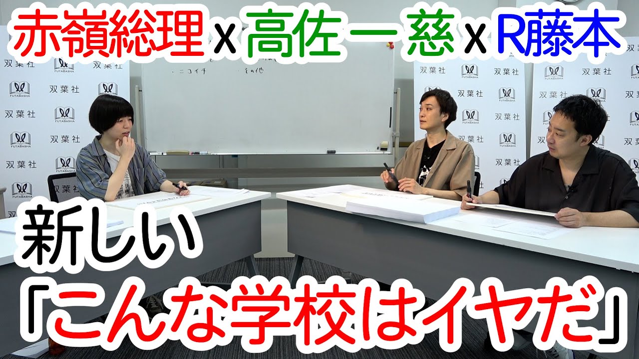 【特別鼎談】新しい「こんな学校はイヤだ」を考えよう【赤嶺総理×R藤本×高佐】