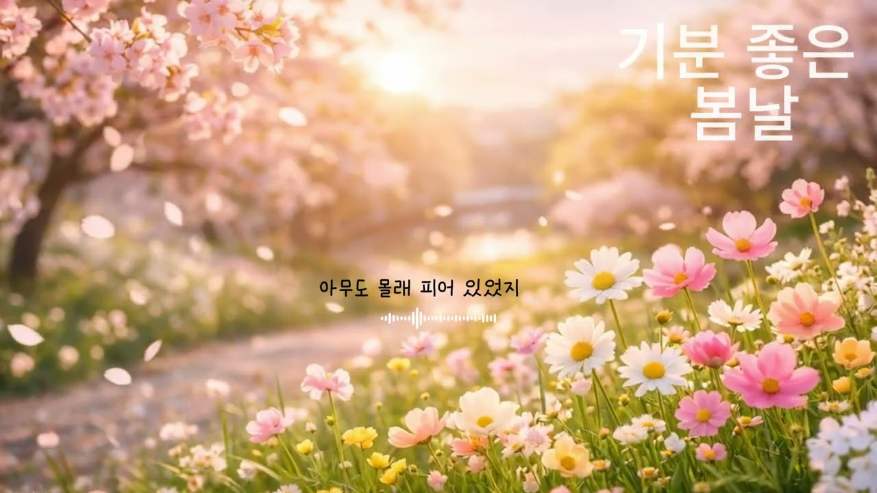 🌷오늘을 그냥 안아볼래｜기분 좋은 봄날 노래