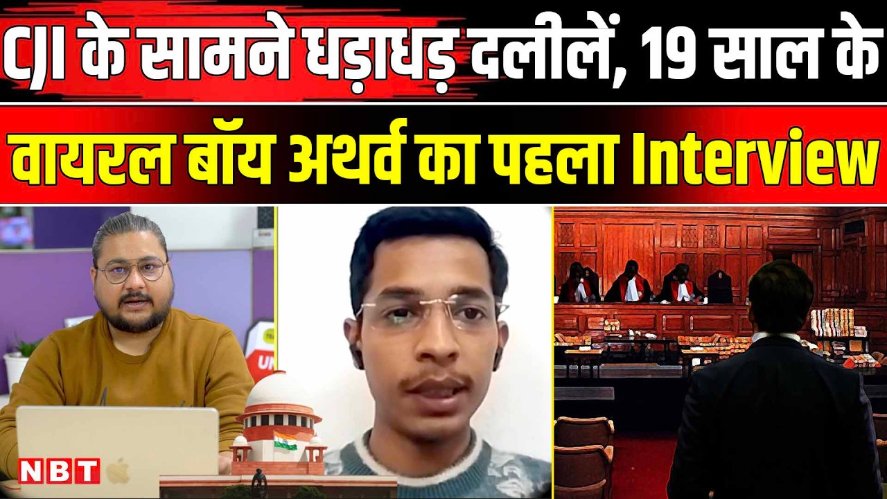 Atharva Chaturvedi Interview: CJI Suryakant के सामने जब खुद वकील बन गए अथर्व | SC EWS Reservation
