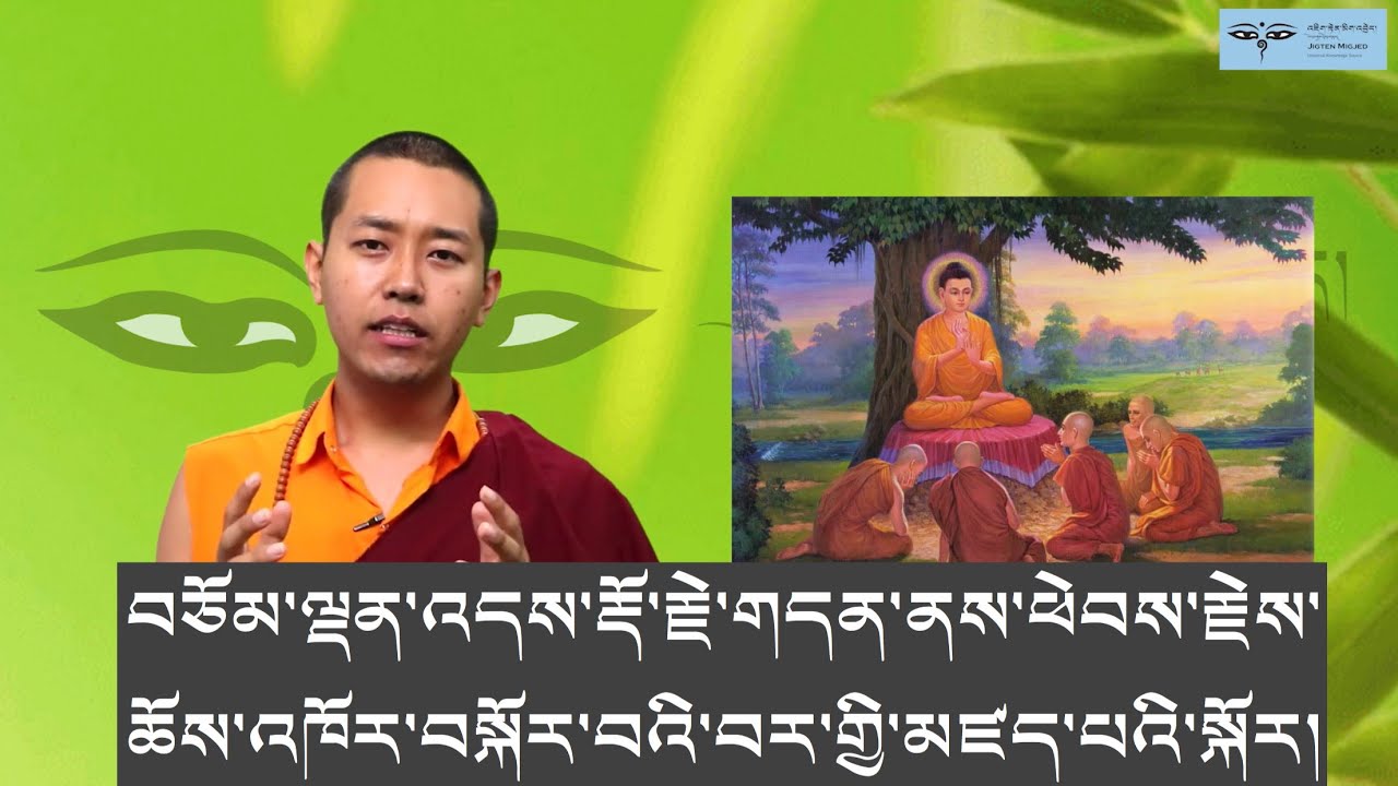 First Sermon of the Buddha.བདག་ཅག་གི་སྟོན་པ་རྡོ་རྗེ་གདན་ནས་ཕེབས་ཏེ་ཆོས་འཁོར་བསྐོར་བའི་བར་གྱི་མཛད་པ།
