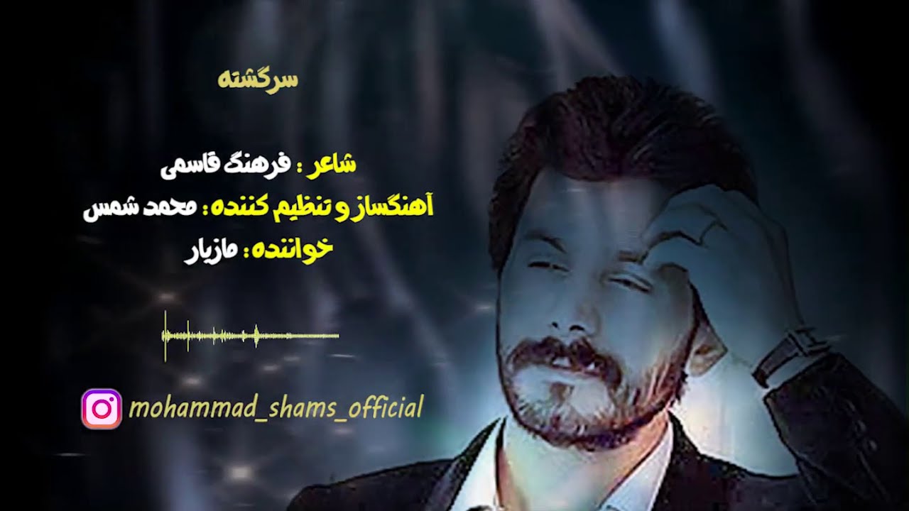 Maziar /مازیار 