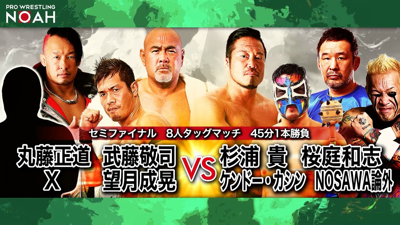 丸藤正道＆武藤敬司＆望月成晃＆X vs 杉浦貴＆桜庭和志＆ケンドー・カシン＆NOSAWA論外 NOAH TVマッチ NOAH GO FORWARD DAY2 2020.6.21｜プロレスリング・ノア
