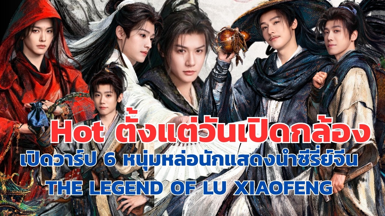 HOT!! ตั้งแต่วันเปิดกล้อง!!เปิดวาร์ป 6 หนุ่มหล่อนักแสดงนำซีรี่ส์จีน THE LEGEND OF LU XIAOFENG !