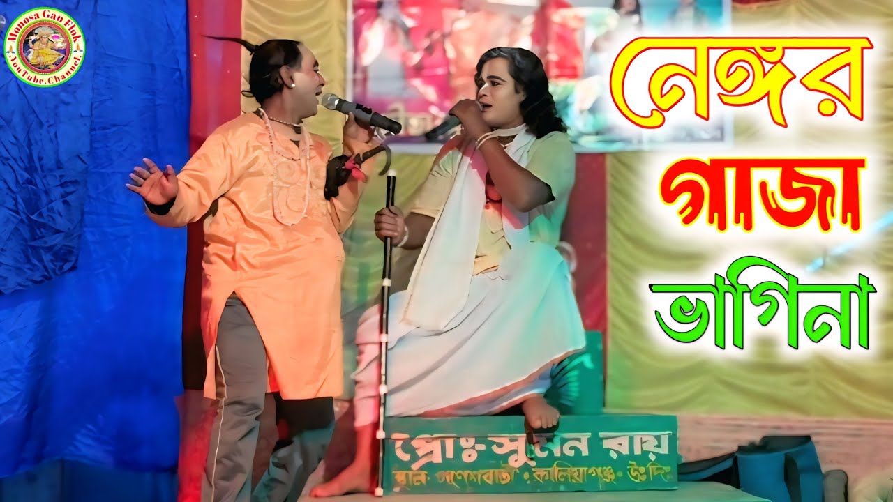 নেঙ্গর গাজা ভাগিনা ইবার মামার বাড়ি || 2026 ar Sera Khon Gaan || @MonosaGanFlok 