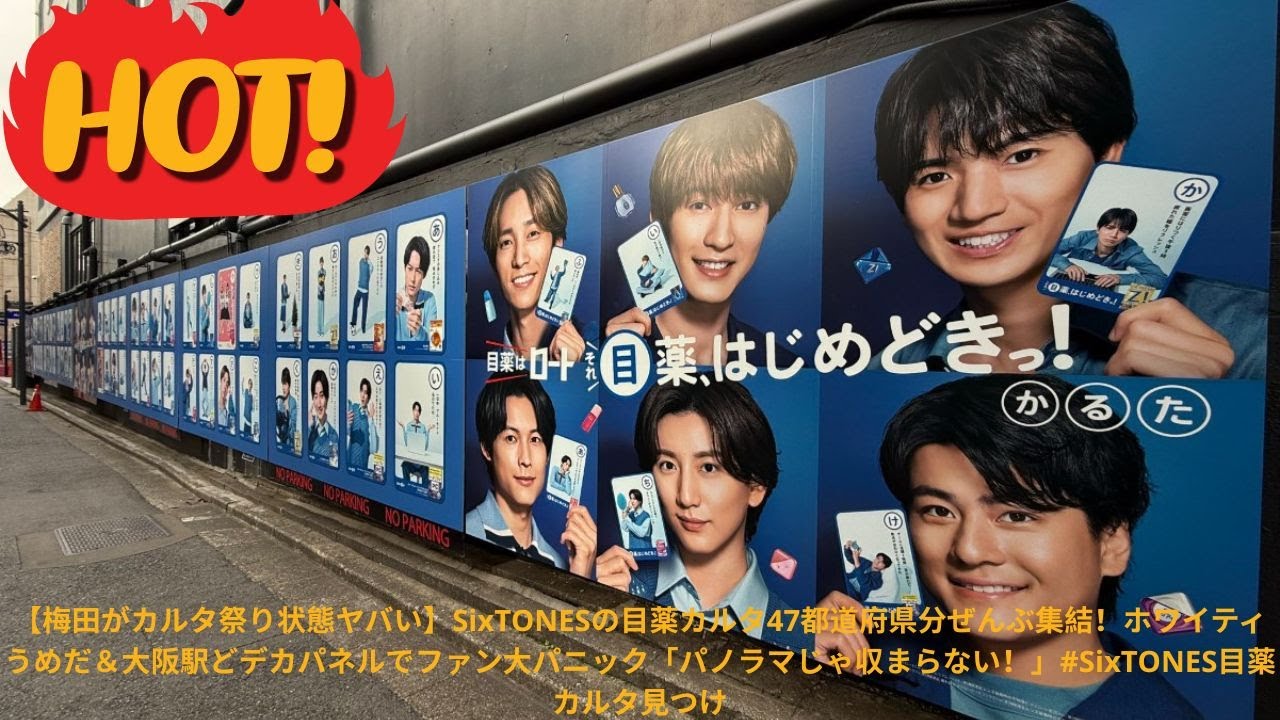 【梅田がカルタ祭り状態ヤバい】SixTONESの目薬カルタ47都道府県分ぜんぶ集結！ホワイティうめだ＆大阪駅どデカパネルでファン大パニック「パノラマじゃ収まらない！」#SixTONES目薬カルタ見つけ