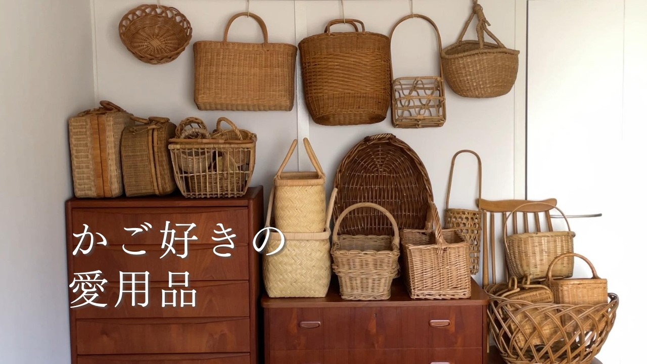 村上家の愛用品　いくつあっても欲しくなるかご好きの愛用品かご