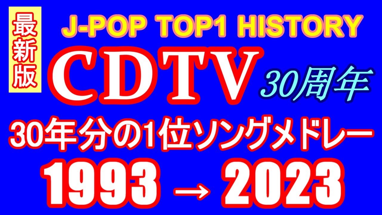【再アップ】CDTV 1位ソングサビメドレー 1993&rarr;2023 最新版【J-POP RANKING TOP1 HISTORY】 #作業用BGM