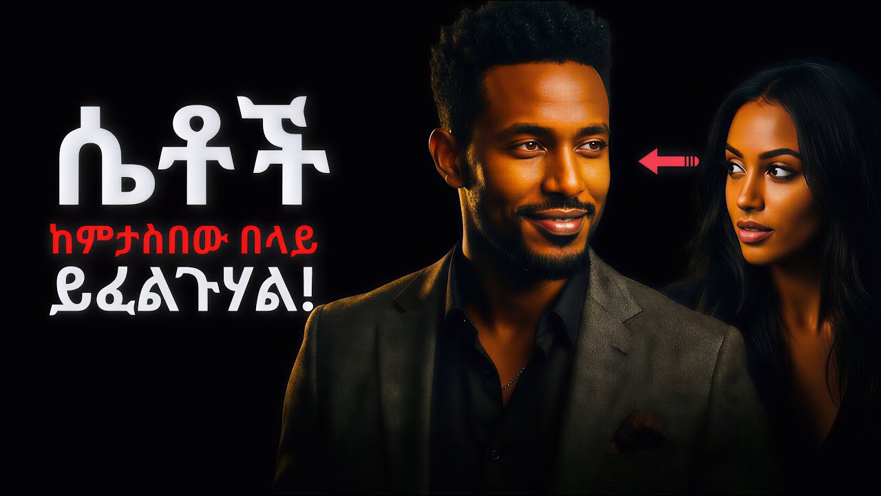 ሴቶች ገና ሲያዩህ እንዲማረኩልህ የሚያደርጉ 5 ከፍተኛ ዋጋ ያለው ወንድ ምልክቶች (ሳይንሳዊ ሚስጥሮች) #ethiopia #love #ሳይኮሎጂ