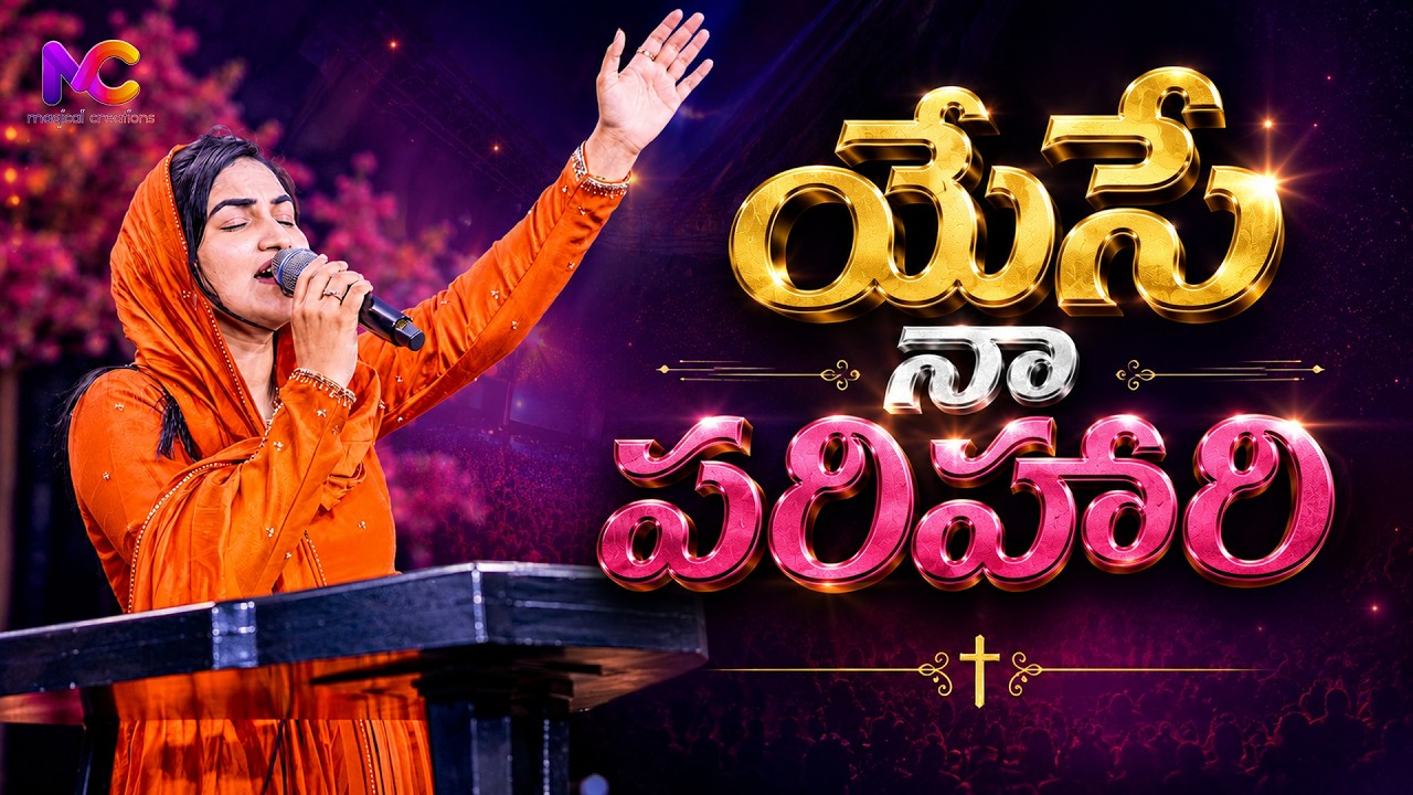 Yese Naa Parihari | Telugu Christian Song | Jessy Paul | Raj Prakash Paul || MAGICAL CREATIONS