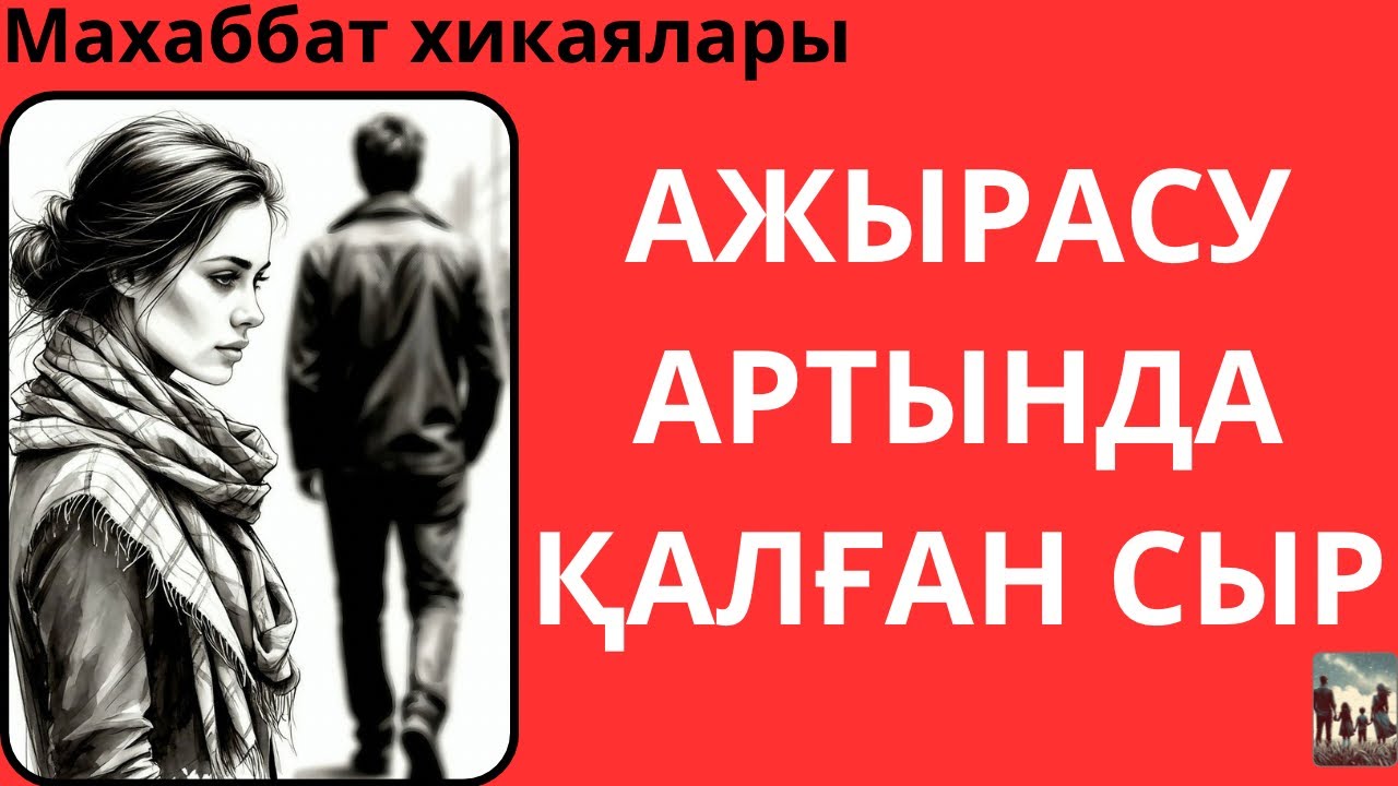 БІЗ АЖЫРАСУҒА ТАЯАП ҚАЛДЫҚ БІРАҚ СОДАН КЕЙІН…