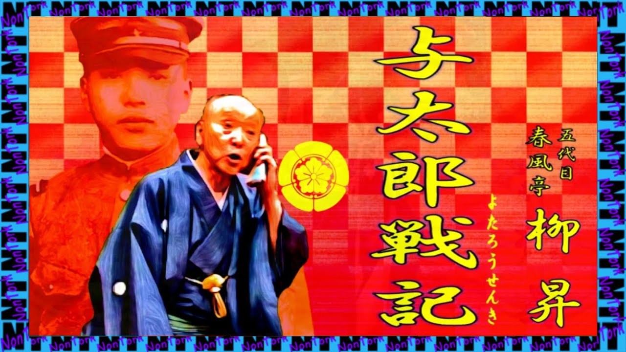 「与太郎戦記」五代目 古今亭 柳昇【落語】NT