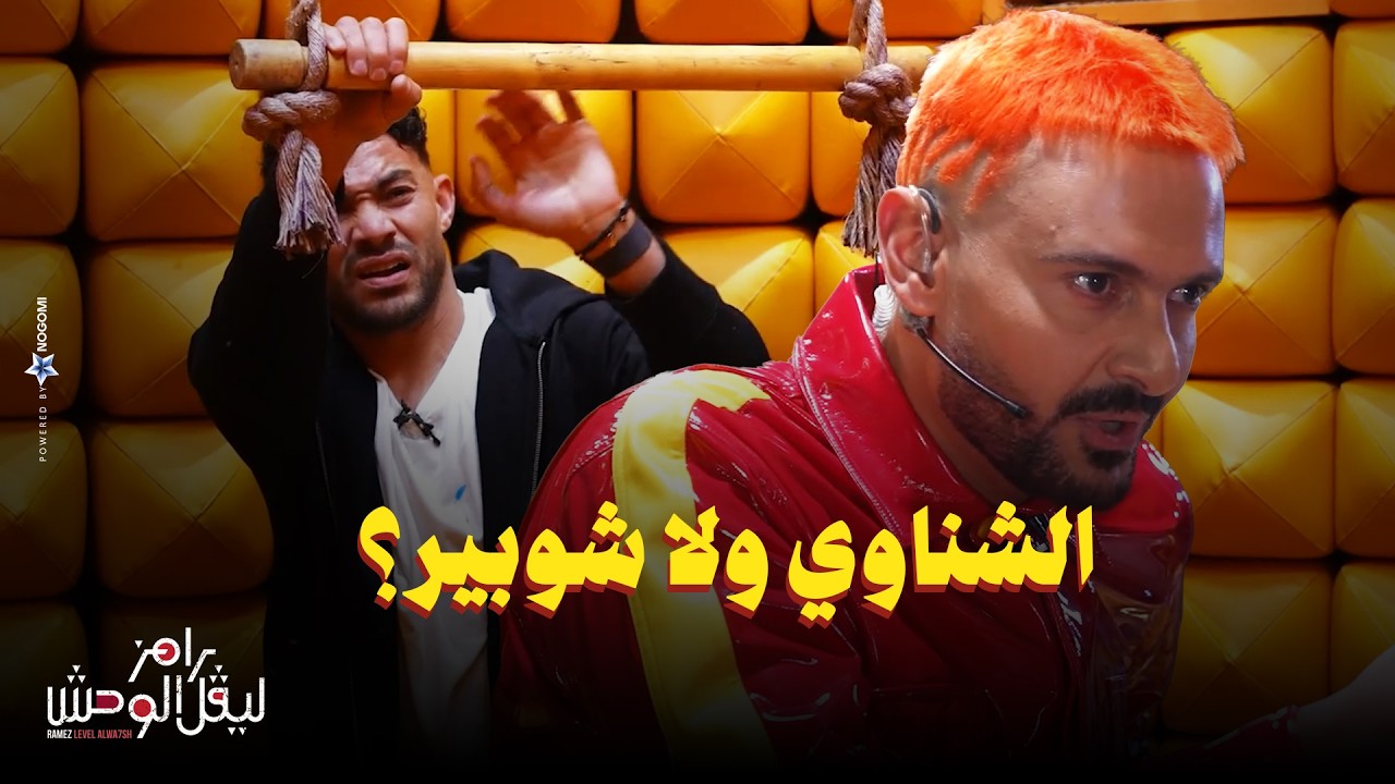 استجواب المسكاوي لـ ياسر إبراهيم في رامز ليفل الوحش 