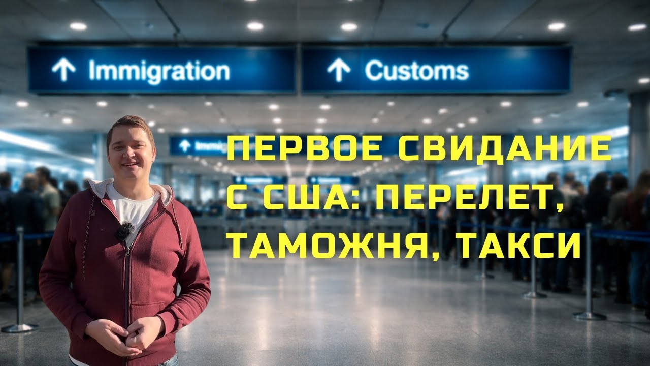 Первое свидание моей семьи с США | Перелет, таможня, такси