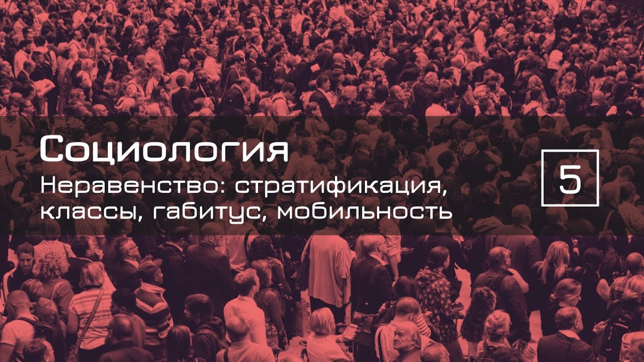Неравенство: стратификация, классы, габитус, мобильность &mdash; СОЦИОЛОГИЯ 5 &mdash; ТЕЛОС