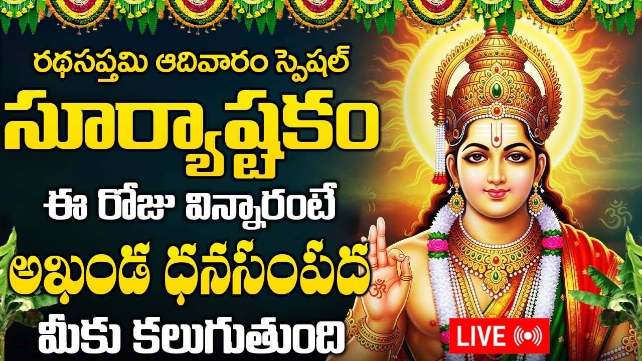 LIVE:  రథసప్తమి రోజు సూర్యాష్టకం ఈ రోజు విన్నారంటే అఖండ ధనసంపద మీకు కలుగుతుంది | Suryaashtakam