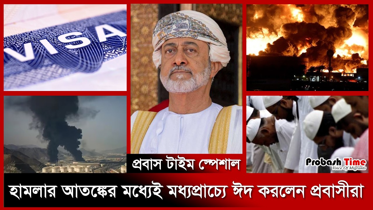 হা/মলার আ/তঙ্কের মধ্যেই মধ্যপ্রাচ্যে ঈদ করলেন প্রবাসীরা । Top of The Week । Oman।Saudi। Probash Time