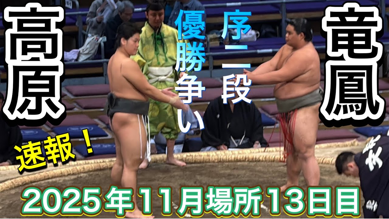 速報❗️二子山部屋 高原 vs 竜鳳 序二段優勝争い❗️【大相撲令和7年11月場所】13日目 2025/11/21 TAKAHARA vs RYUHO 九州場所 [NOV 2025 DAY13] 