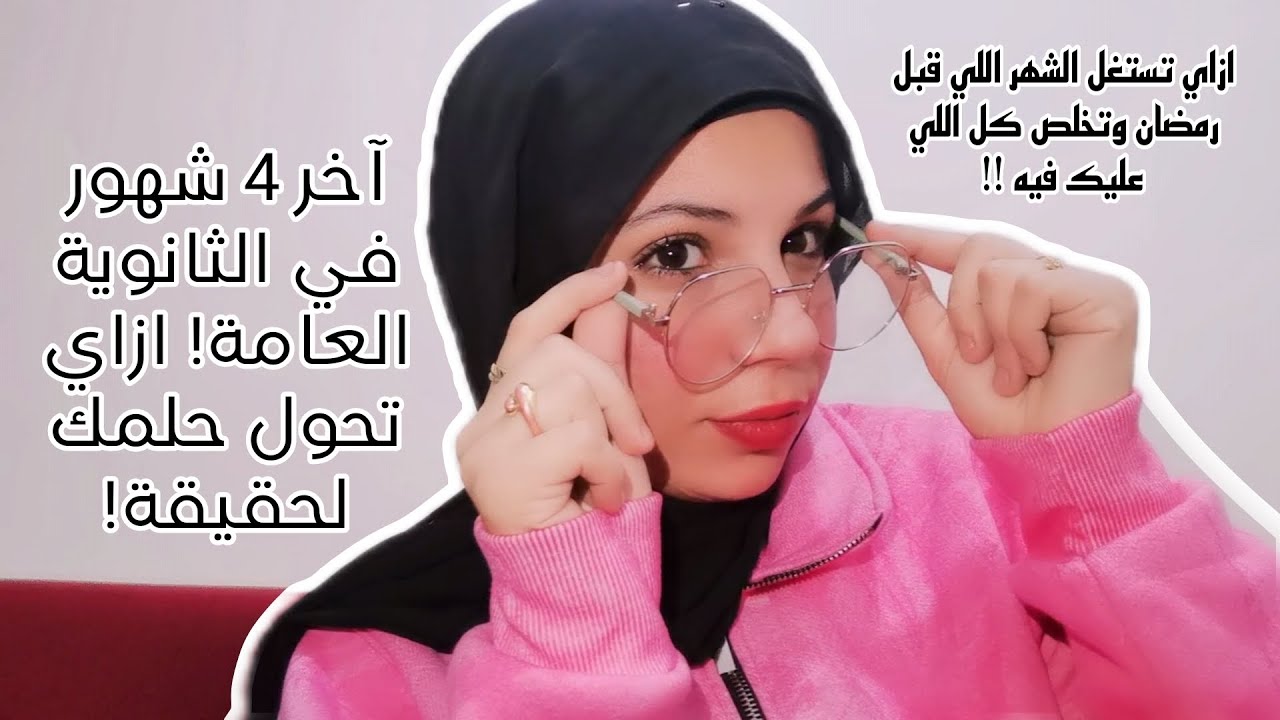 خطه اخر 4 شهور في ثانوية عامة هتقلب بيها الموازين ! الاعمال بالخواتيم