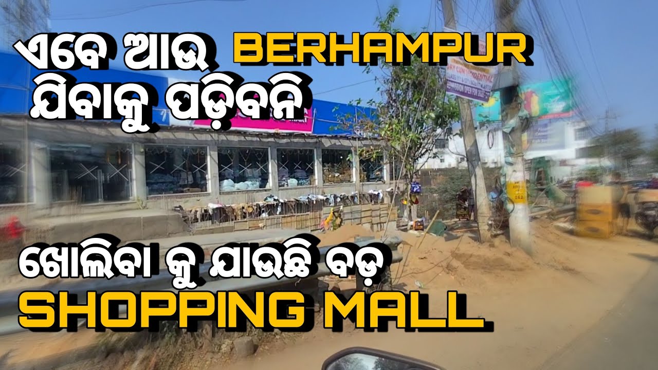 ଏବେ BERHAMPUR ଯିବା ବନ୍ଦ, ଖୋଲିଯିବ ବଡ଼ Shopping Mall
