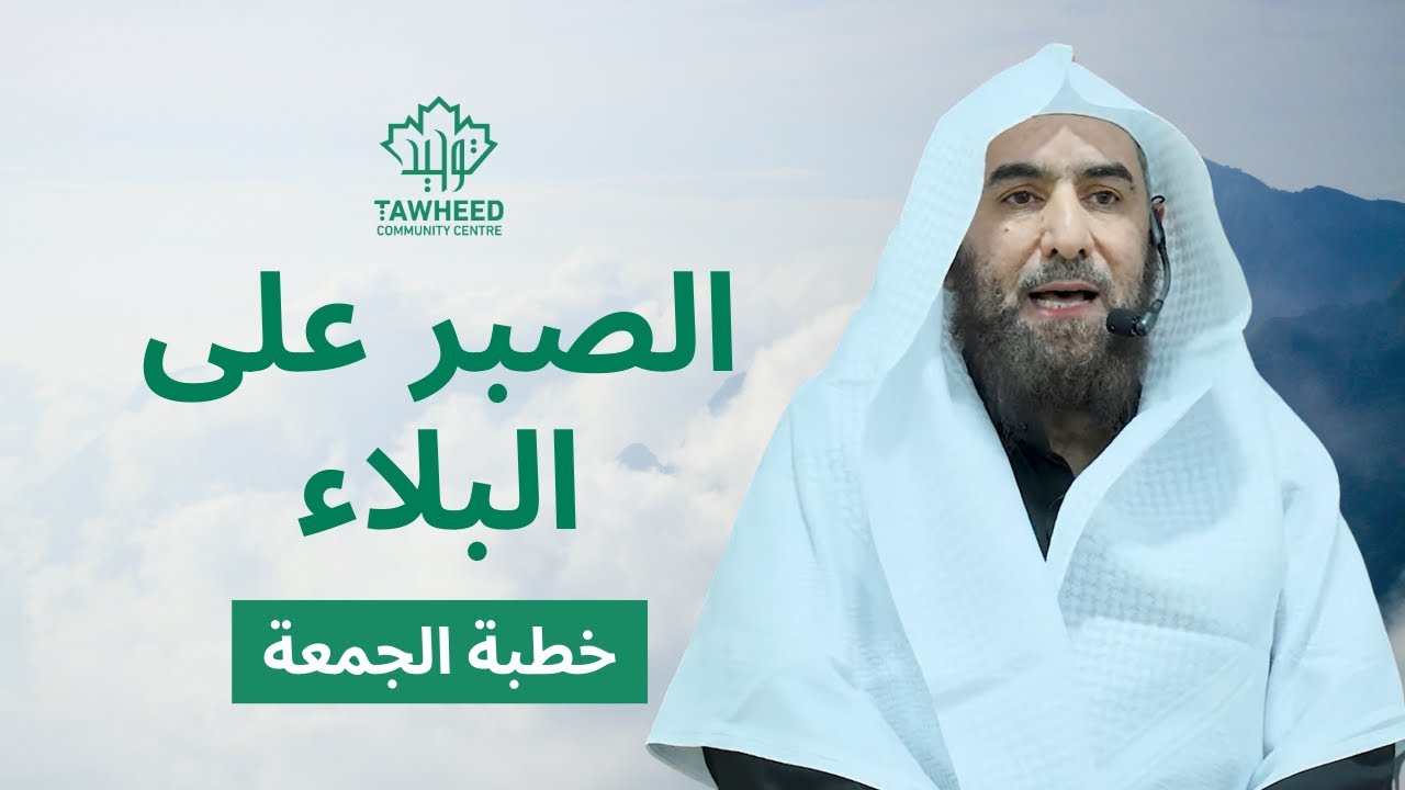 الصبر على البلاء |  الشيخ أحمد بن حمد ال عبدالقادر