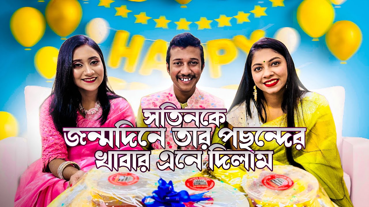 সতিনকে জন্মদিনে তার পছন্দের খাবার এনেদিলাম 😇😇